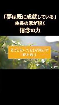 なぜ「夢」は実現するのか？生長の家の教えと偉人の共通点 #自己肯定感 #雑学 #よりよい生き方へ