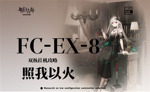 【照我以火】全网最简单打法？FC-EX-8突袭 双核 摆完挂机