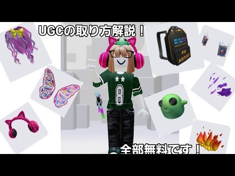 UGCの取り方解説！【ROBLOX】
