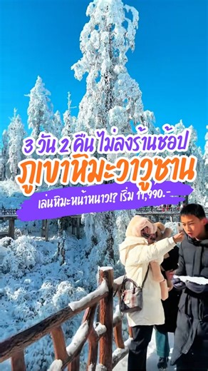 เปิดใหม่ล่าสุด‼️ทริป 3 วัน 2 คืน ภูเขาหิมะวาวู่ (Wawu Mountain)🇨🇳❄️ เล่นหิมะหน้าหนาว ไม่ลงร้านช้อป 🔥11,990.- . ที่เที่ยวกำลังเป็นกระแส เที่ยวง่ายไม่ต้องใช้กระป๋องออกซิเจน ไม่แพ้ที่ราบสูง ✈️เดินทาง : เดือนมกราคม 69 ช่วงไฮซีซั่นเจอหิมะ!? #wawushan #wawumountain #ภูเขาหิมะวาวู่ #จีน #china #เที่ยวจีน #เที่ยวจีนกับทัวร์ #เที่ยวจีนฟรีวีซ่า #ทัวร์จีน #รีวิวจีน #chinatrip #chinatravel #เที่ยวกับทัวร์ #ทัวร์ต่างประเทศ #เที่ยวต่างประเทศ #xlworldtour #พี่หมีเอ็กซ์แอล #เอ็กซ์แอลพาทัวร์ | XL World Tour