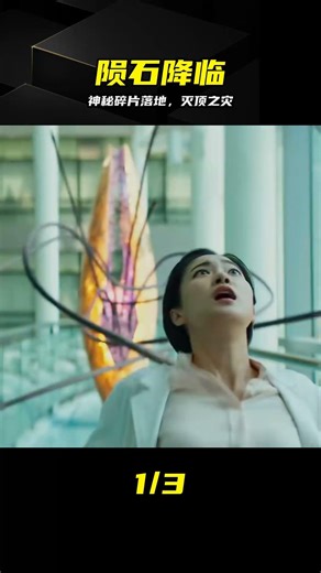 神秘碎片落地，竟引發世界末日 #陨石 #灾难 #科幻 #末日 #起源