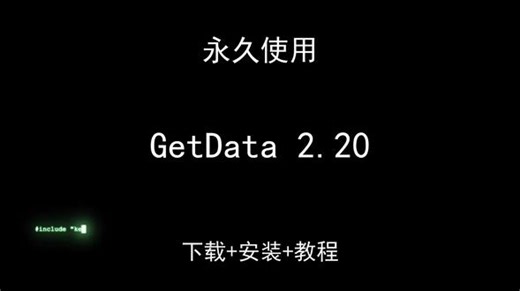 GetData 2.20下载安装视频教程汉化资料包怎样使用 GetData 2.20下载安装视频教程汉化资料包怎样使用GetData怎样下载安装,GetData如何下载安装#GetData #GetData下载 #GetData安装教程 #GetData下载安装教程 #GetData怎样下载安装