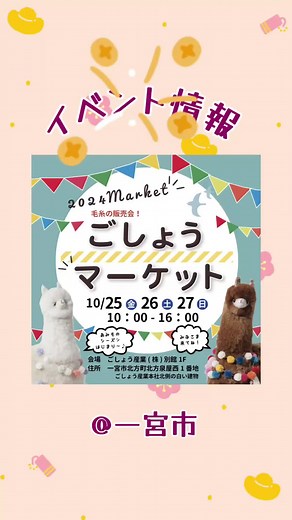 いよいよ明日は #ごしょうマーケット 開催日です❣ 今回は地元のイベント『ひつじサミット尾州』に参加！ 工場見学ができたり羊さんとのふれあいも🐑♡ 尾州地域やひつじの魅力を知ることができるイベントが盛だくさん！ https://hitsuji.fun/ #ひつじサミット尾州 ごしょう産業では #ごしょうマーケット と ワークショップを開催します😎🧶♡ ≪ごしょうマーケット≫ 2024年10月25日（金）26日（土）27日（日） 時間 10:00―16:00 ≪ワークショップ（予約制）≫ 2024年10月26日（土）27日（日） 時間 14:00―15:00 会場 後正産業(株)別館1F 住所 一宮市北方町北方泉屋西1番地 #編み物 #かぎ針編み #knitting #crochetlover #ごしょう産業 #fyp