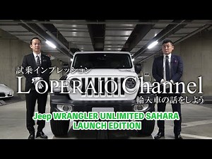 ジープ ラングラーアンリミテッド サハラ ローンチエディション 中古車試乗インプレッション