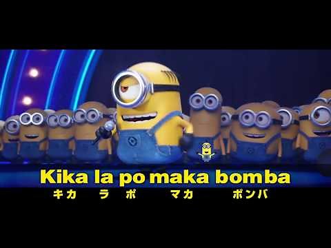 『怪盗グルーのミニオン大脱走』本編映像”ミニオンの歌のコンテスト“カラオケバージョン