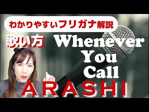 【英語の歌い方】嵐 ARASHI - Whenever You Call フリガナで解説！