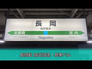 [Unipex-type announcement] Nagaoka Station approach announcement and departure bell