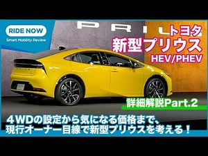 現行オーナーの目線と期待は？ トヨタ 新型プリウス HEV/PHEV 発表速報 & 詳細解説 Part.2 by 島下泰久 × 難波賢二