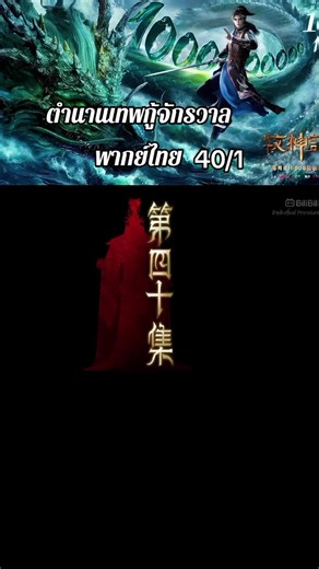 ตำนานเทพกู้จักรวาล ตอนที่ 40 พากย์ไทย