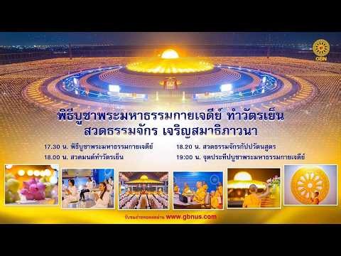 พิธีบูชาพระมหาธรรมกายเจดีย์ ทำวัตรเย็น สวดธรรมจักร เจริญสมาธิภาวนา 690919