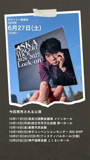 あと4日〜ASKAコンサートツアー『Lock- on』チケット一般発売