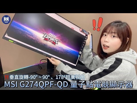 享受178度超廣視角! [MSI G274QPF-QD 量子點電競顯示器 27吋]