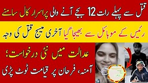 131K views · 4.4K reactions | رئیس فتل سے فوری پہلے رات 12 بجے آنے والی پراسرار کال سامنے❗آمنہ موبائل سے جانیوالا آخری میسج وجہ فتل #PakistaniMalikAli #raees #deliveryboy #deliveryboyjobs | Pakistani Malik Ali Updates | Facebook