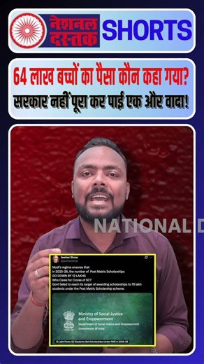 64 लाख बच्चों का पैसा कौन कहा गया? सरकार नहीं पूरा कर पाई एक और वादा!