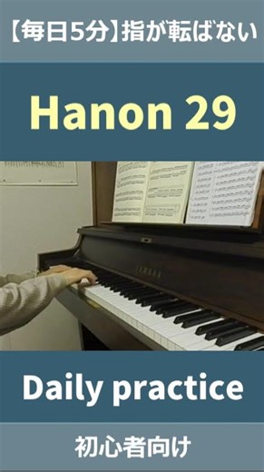 ハノン29番｜毎日5分のピアノ基礎 Hanon No.29 | Daily Piano Warm-up