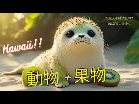 動物 + 果物 - 動物の融合 - アニマルフュージョン - Parts 1, 2 & 3