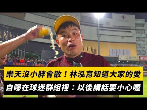 台灣大賽／樂天沒小胖會散！林泓育知道大家的愛 自曝在球迷群組裡：以後講話要小心喔｜NOWNEWS