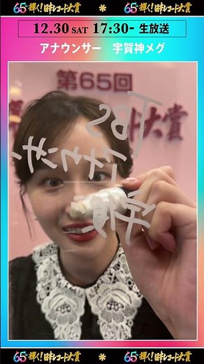 表彰式を進行する #宇賀神メグ アナのサインムービーを公開✍️🤩✨『第65回 輝く! #日本レコード大賞』12/30(土) ごご5時30分から生放送