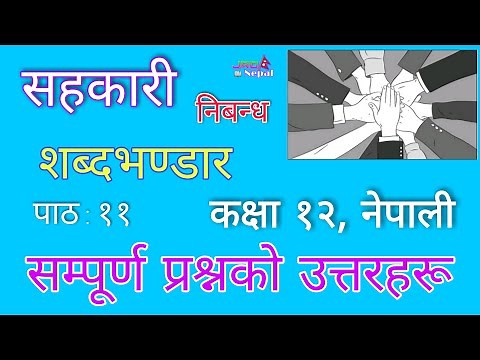 सहकारी निबन्ध - शब्दभण्डार - Sahakari Nibandha || All Exercise - Class 12, Nepali