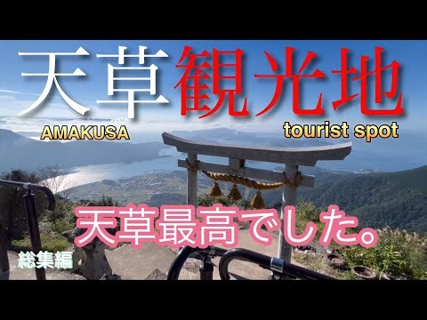 天草インスタ映えスポットは、これを見て