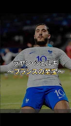 今回はフランスの至宝ラヤン・シェルキを紹介！#サッカー