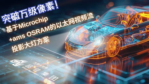 突破万级像素！基于 Microchip+ams OSRAM的以太网视频流投影大灯方案