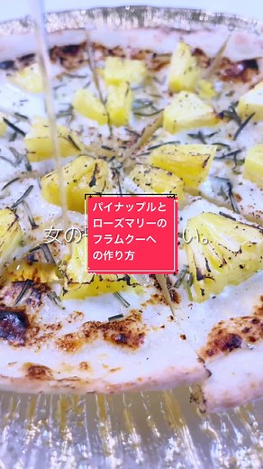 フラムクーヘンの作り方：パイナップルとローズマリーの美味しいレシピ