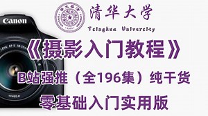 【全196集】目前B站专门为零基础准备的相机摄影入门教程，从相机按键开始讲起，全程通俗易懂，摄影新手少走99%的弯路！