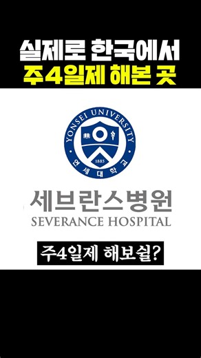 실제로 한국에서 주4일제를 해본 곳