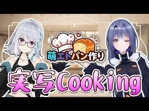 [Live Action] Moemi Makes Bread for the First Time. with Etra [#MoEtra]