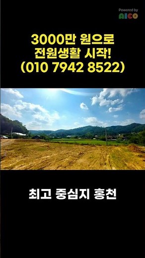 가격 미쳤다! 3천만원 홍천 땅 급매물 수도시설 갖춘 주택건축 농막설치 모두 가능 소액 소형 토지 싼 저렴한 세컨하우스 이동식주택 별장 땅 1억 이하 미만 전원주택 토지 텃밭 땅