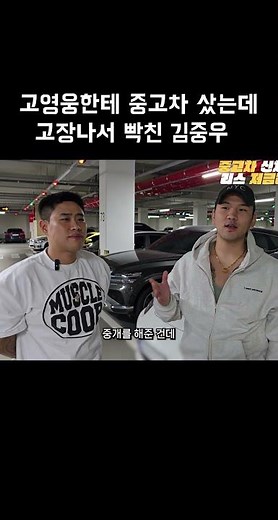 중고차 샀는데 고장나서 야차 뜨러온 김중우 (고영웅 엄태웅 야차클럽)#shorts