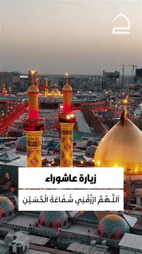 اللهم ارزقني شفاعة الحسين يوم الورود.. - من زيارة عاشوراء. #حقيبة_المؤمن #تطبيق_حقيبة_المؤمن #الامام_الحسين_عليه_السلام #عاشوراء #محرم