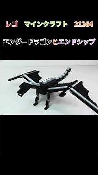【作成】レゴ マインクラフト 21264 エンダードラゴンとエンドシップ／LEGO MAINECRAFT 21264 The Ender Dragon and End Ship ＃short