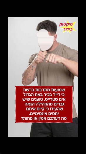 שמועות מתרבות ברשת כי דייר בכיר מאוד בבית האח הגדול אינו סטרייט, טוענים כי יש גברים מהקהילה הגאה שהעידו כי אותו דייר בכיר שאת שמו כרגע לא נפרסם, קיים איתם יחסים אינטימיים. מה דעתכם אמין או פחות? #פוריו #טיקטוקבידור #האחהגדול