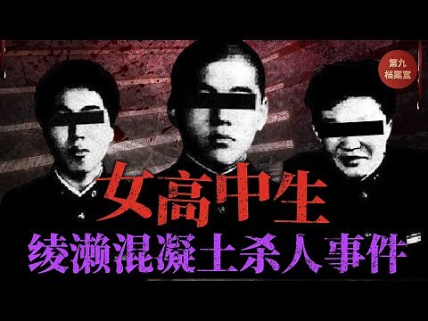 兒子偕同夥監禁虐殺17歲少女，母親竟全程未制止丨日本最令人髮指的女高中生水泥埋屍案