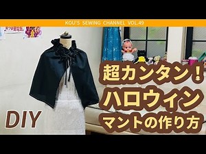 [DIY Easy Sewing] Super Easy! How to Make a Halloween Cape. * Watanabe Kou's SEWING Channel Episo...