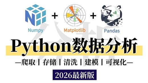 【2026最新版】Python数据分析(Numpy Pandas Matplotlib)，数据可视化教程，零基础入门到精通！
