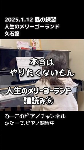 【譜読み⑥】2026.1.12 昼の練習人生のメリーゴーランド 久石譲 美しく響くピアノソロ スタジオジブリ 初級 #ピアノ #ひーこのピアノチャンネル #ひーこ #piano #毎日練習