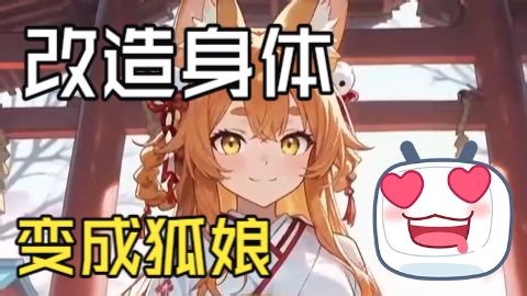 【改造】被实验室高科技改造成可爱狐娘——《TSF分类教学：改造》