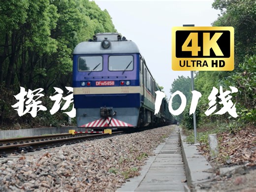 [中国铁路]101专用线探访