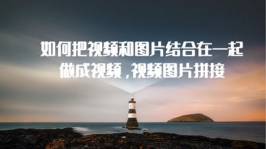 如何把视频和图片结合在一起做成视频，视频图片拼接