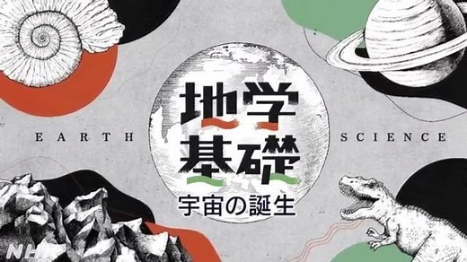 宇宙の誕生 | 地学基礎 | 高校講座