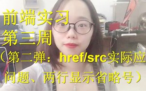 前端实习 经验分享 常用标签在实际工作中遇到的问题 a标签的href拼接 img标签的src动态require绑定 两行文字并显示省略号的固定代码
