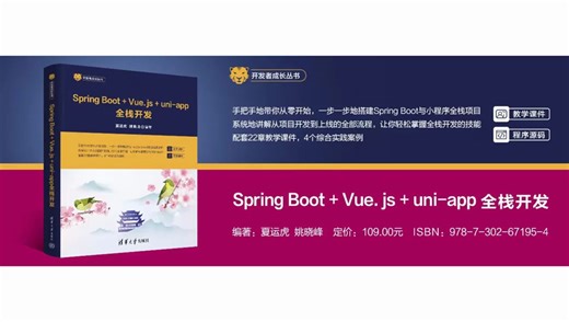 《Spring Boot+Vue.js+uni-app全栈开发》