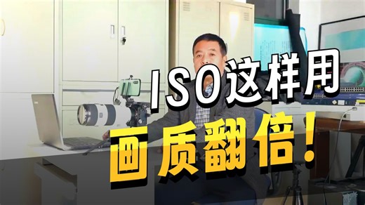 你不一定全知道的ISO使用的原则、方法和技巧！