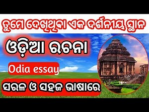 tume dekhithiba darashaniy stana rachana||odia essay ||essay writing||