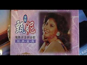 经典老歌 | 甄妮 - 电影原音与老歌
