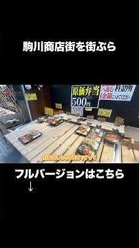 Strolling through Komagawa Shopping Street! How's the neighborhood? Packed with good eats? I chec...