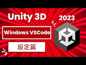 【Unity遊戲開發2023】03 - 從零開始！超詳盡！徹底搞懂 Windows 環境的 VSCode, C# 和 .NET SDK 與 Unity 設定方式 - 遊戲開發教學完整版